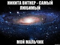 никита витнер - самый любимый мой мальчик