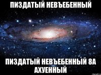 пиздатый невъебенный пиздатый невъебенный 8а ахуенный