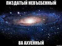 пиздатый невъебенный 8а ахуенный