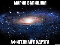 мария валицкая афигенная подруга