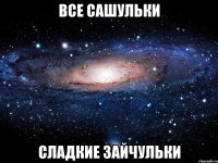 все сашульки сладкие зайчульки