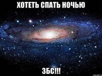 хотеть спать ночью збс!!!