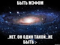 быть мэфом ..нет, он один такой...не быть :-