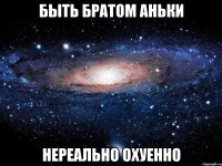 быть братом аньки нереально охуенно