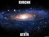 пупсик агата