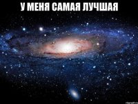 у меня самая лучшая 