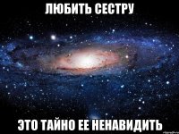 любить сестру это тайно ее ненавидить