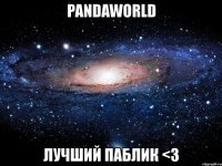 pandaworld лучший паблик <3