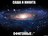 саша и никита офигенные :**