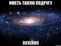 иметь такую подругу охуенно