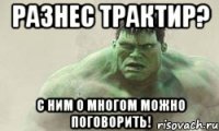 разнес трактир? с ним о многом можно поговорить!