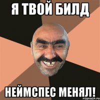 я твой билд неймспес менял!