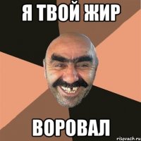 я твой жир воровал