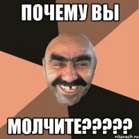 почему вы молчите???