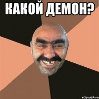 какой демон? 