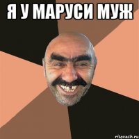 я у маруси муж 