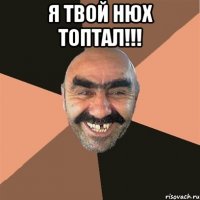 я твой нюх топтал!!! 