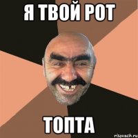 я твой рот топта