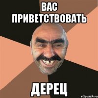 вас приветствовать дерец