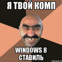 я твой комп windows 8 ставиль