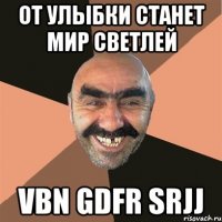 от улыбки станет мир светлей vbn gdfr srjj