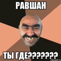 равшан ты где???