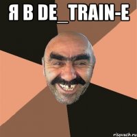 я в de_train-e 