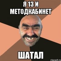 я 13 и методкабинет шатал