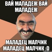 вай маладеж вай маладеж маладец малчик маладец малчик :d