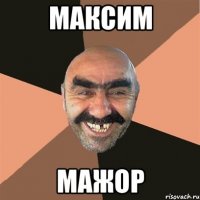 максим мажор