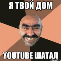 я твой дом youtube шатал