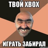 твой xbox играть забирал