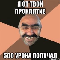 я от твой проклятие 500 урона получал