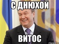 с днюхой витос