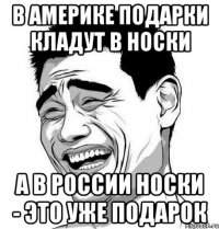 в америке подарки кладут в носки а в россии носки - это уже подарок