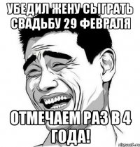 убедил жену сыграть свадьбу 29 февраля отмечаем раз в 4 года!