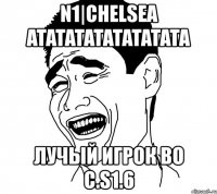 n1|chelsea atatatatatatatata лучый игрок во c.s1.6