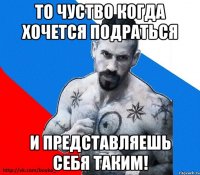 то чуство когда хочется подраться и представляешь себя таким!