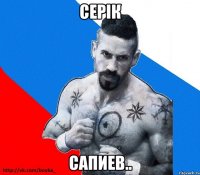 серiк сапиев..