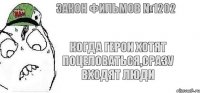 Когда герои хотят поцеловаться,сразу входят люди Закон фильмов №1202