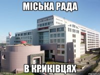 міська рада в криківцях