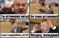 Ты установил читы! Он тоже установил! А вон та мудоёбина, нет!!! Пиздец, граждане!