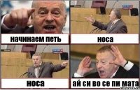 начинаем петь носа носа ай си во се пи мата