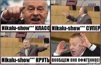 Nikalu-show*** КЛАСС Nikalu-show*** СУПЕР Nikalu-show*** КРУТЬ ВООБЩЕМ ОНО ОФИГЕННОЕ!!