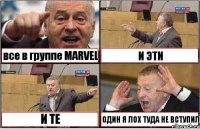 все в группе MARVEL И ЭТИ И ТЕ ОДИН Я ЛОХ ТУДА НЕ ВСТУПИЛ