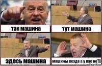 так машина тут машина здесь машина машины везде а у нас неТ))