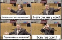 Просил всех руки приготовить на треню!ё Нету рук ни у кого! Спрашиваю - а ноги есть? Есть говорит!