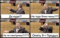 Да куда!? Ну туда блин кинь!!?? Ну чо смотришь!!!??? Опять 9-г Продул