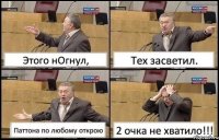 Этого нОгнул, Тех засветил. Паттона по любому открою 2 очка не хватило!!!