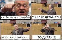 Артём мутит с Аней!!! ты чё не целуй её!!! Артём не не делай этого... Во дурак!!!